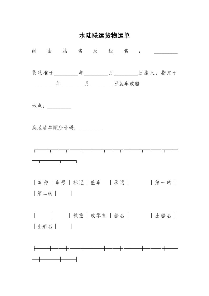 水陆联运货物运单