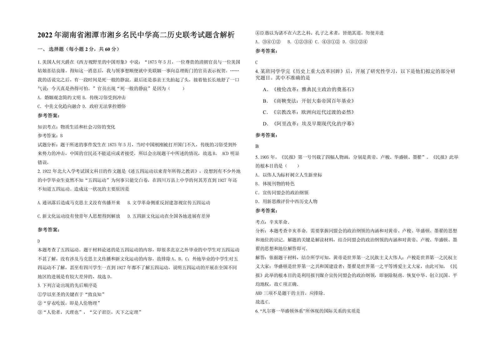 2022年湖南省湘潭市湘乡名民中学高二历史联考试题含解析