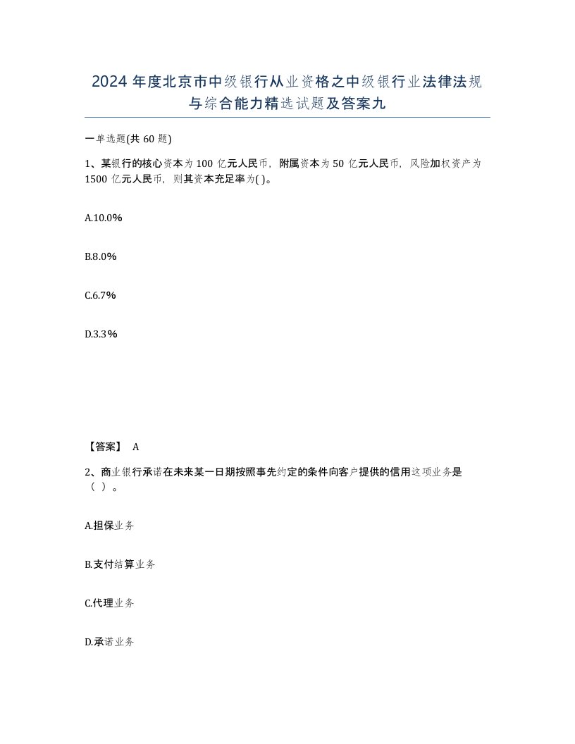 2024年度北京市中级银行从业资格之中级银行业法律法规与综合能力试题及答案九