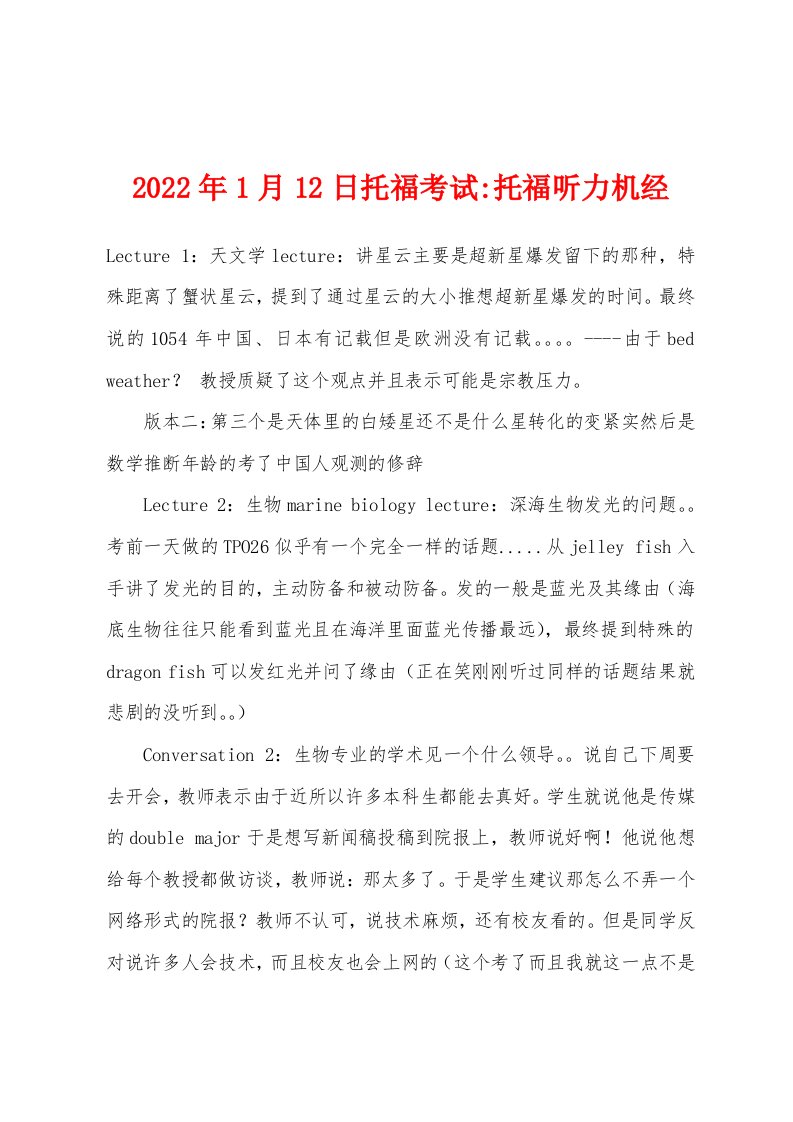 2022年1月12日托福考试-托福听力机经