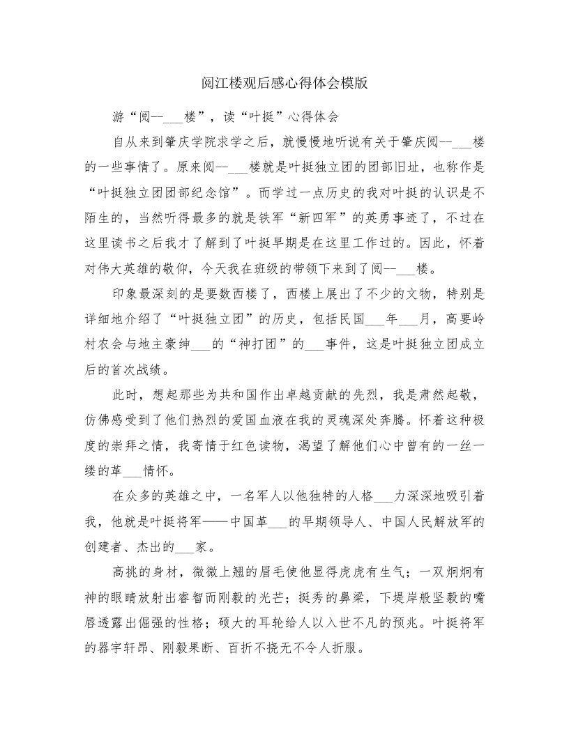 阅江楼观后感心得体会模版