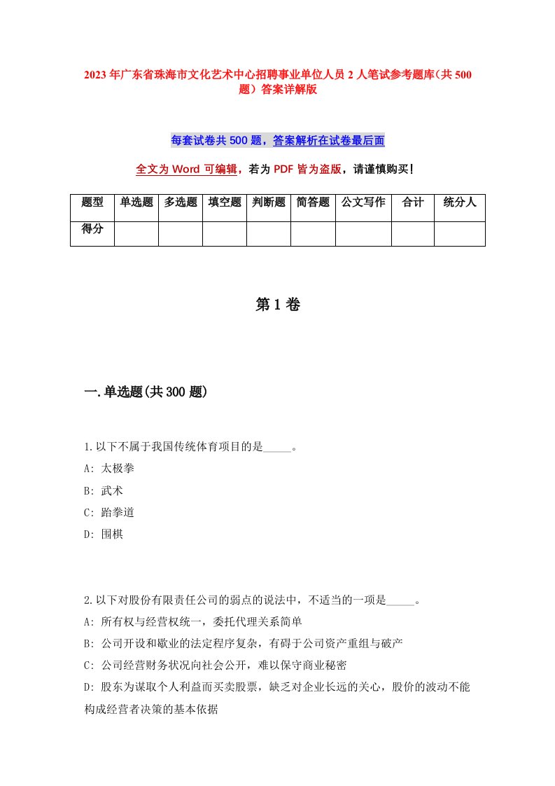 2023年广东省珠海市文化艺术中心招聘事业单位人员2人笔试参考题库共500题答案详解版