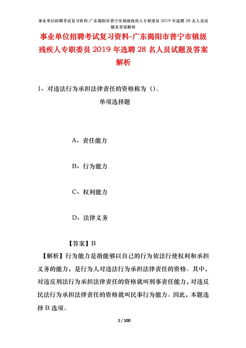 事业单位招聘考试复习资料-广东揭阳市普宁市镇级残疾人专职委员2019年选聘28名人员试题及答案解析