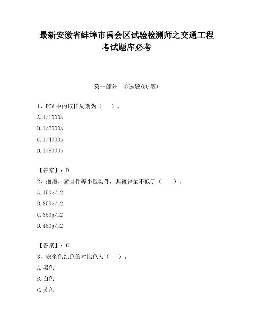 最新安徽省蚌埠市禹会区试验检测师之交通工程考试题库必考