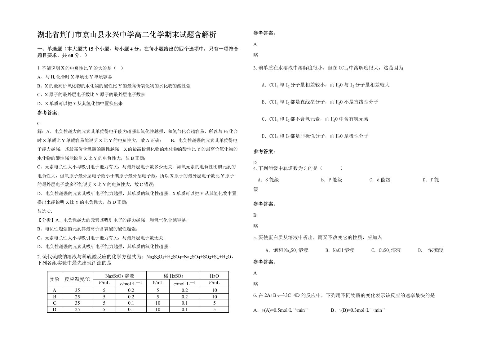 湖北省荆门市京山县永兴中学高二化学期末试题含解析