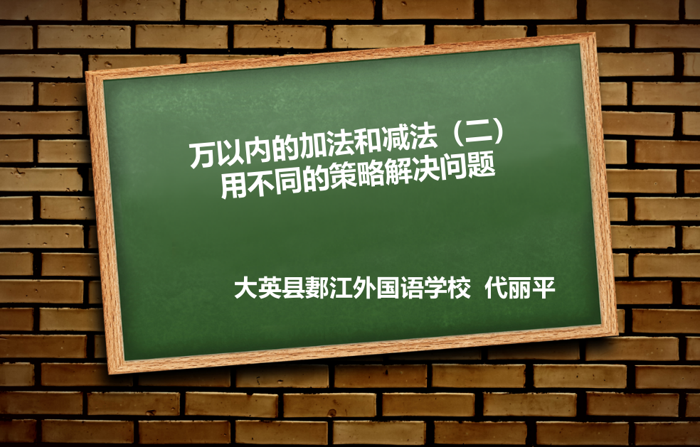 万以内的加法和减法