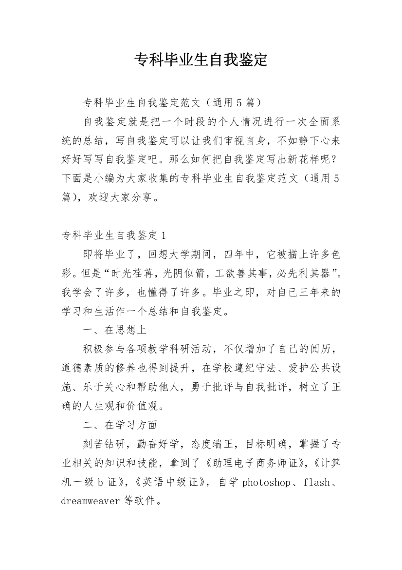 专科毕业生自我鉴定_21