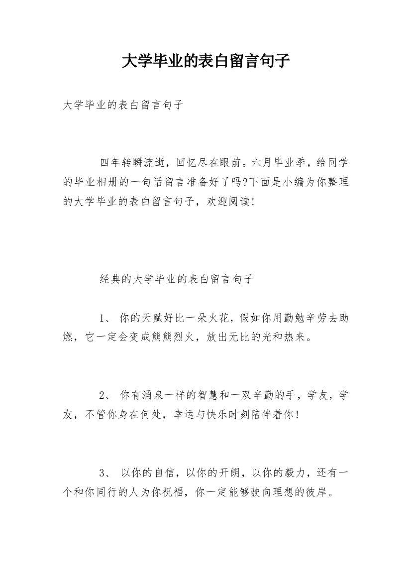 大学毕业的表白留言句子