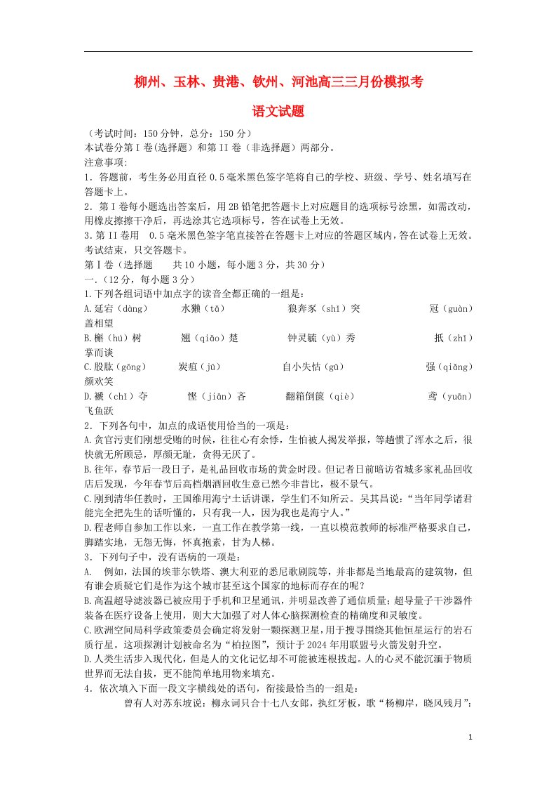 广西柳州、玉林、贵港、钦州、梧州、河池高三语文3月模拟试题新人教版