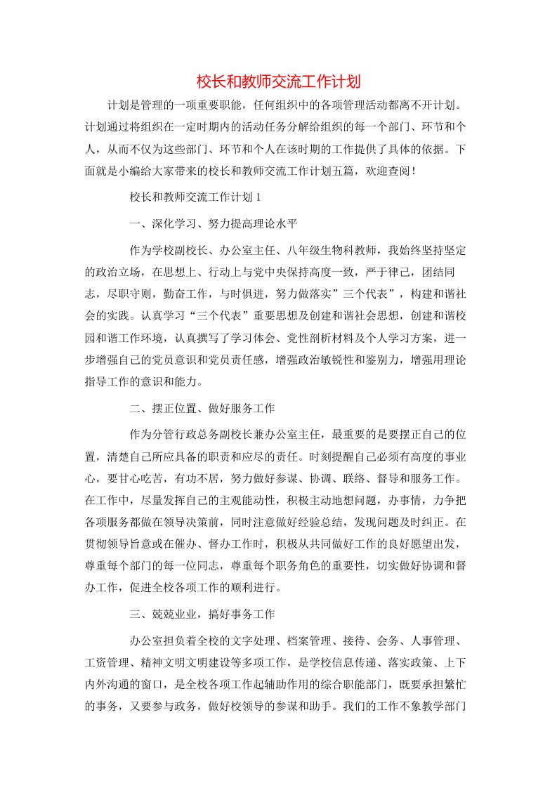 校长和教师交流工作计划