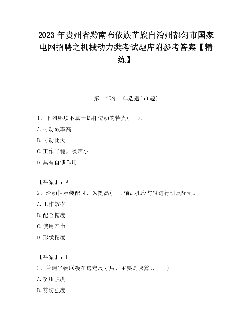 2023年贵州省黔南布依族苗族自治州都匀市国家电网招聘之机械动力类考试题库附参考答案【精练】