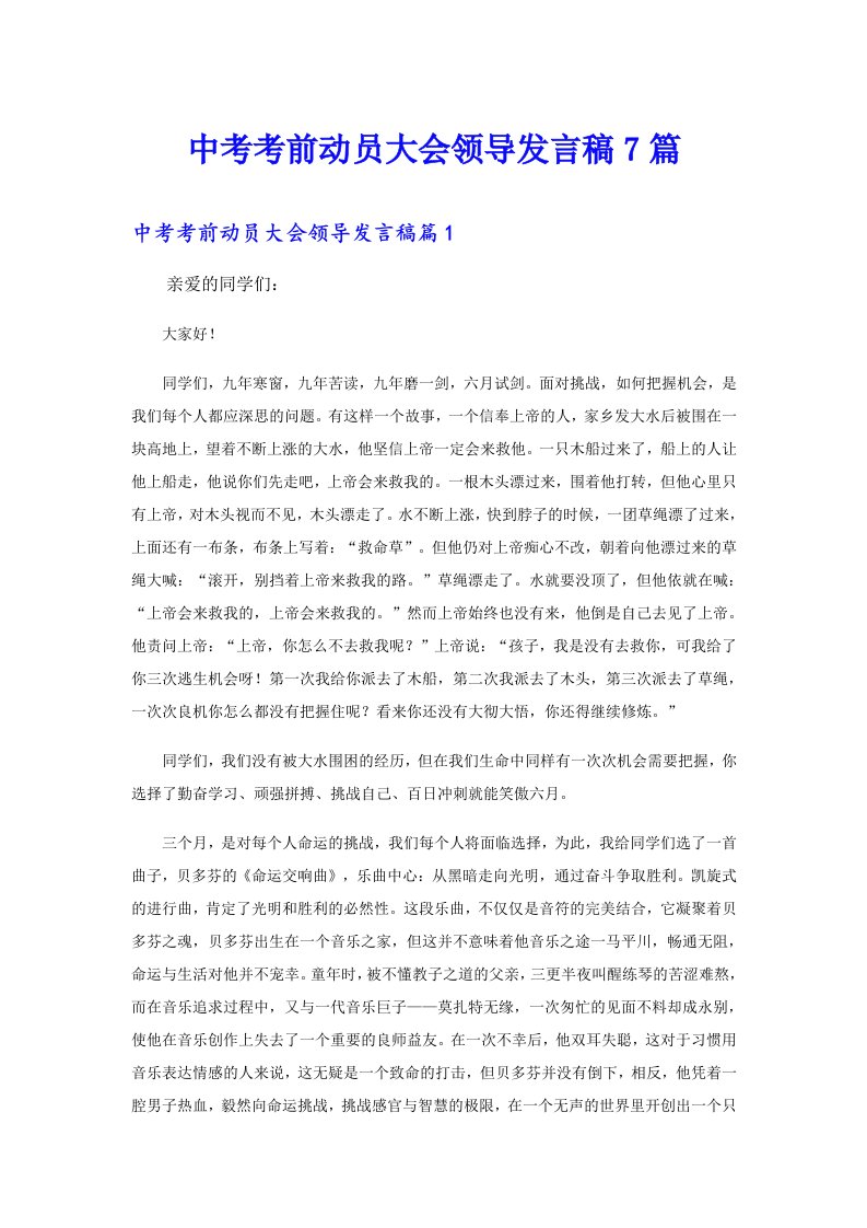 中考考前动员大会领导发言稿7篇