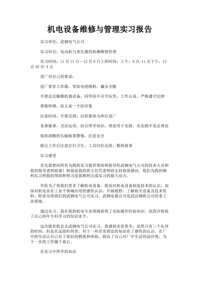 机电设备维修与管理实习报告