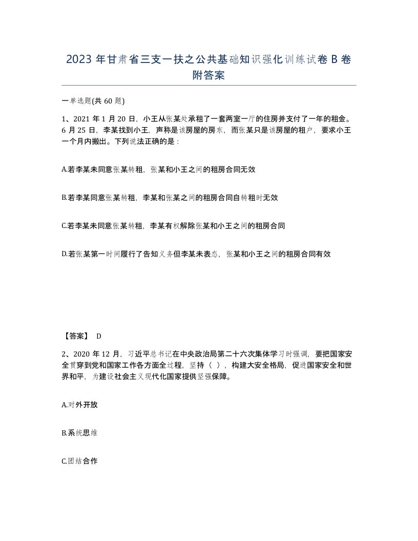 2023年甘肃省三支一扶之公共基础知识强化训练试卷B卷附答案