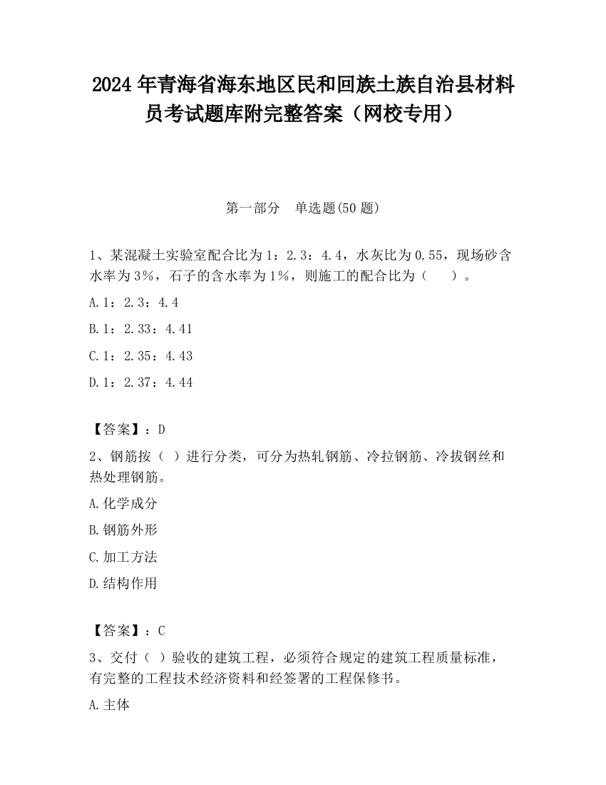 2024年青海省海东地区民和回族土族自治县材料员考试题库附完整答案（网校专用）