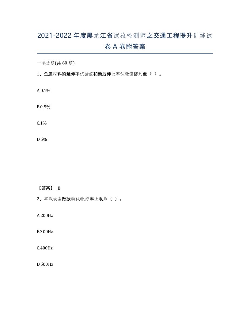 2021-2022年度黑龙江省试验检测师之交通工程提升训练试卷A卷附答案