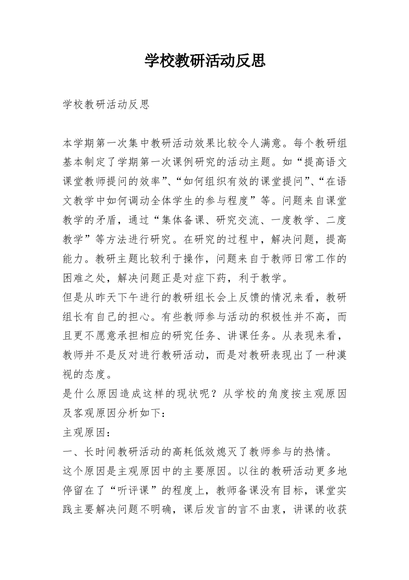 学校教研活动反思