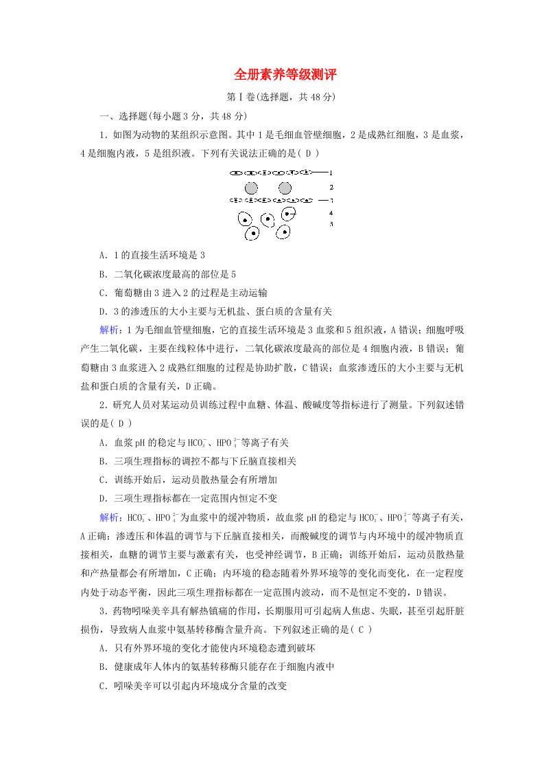 新教材适用2023_2024学年高中生物全册素养等级测评新人教版选择性必修1