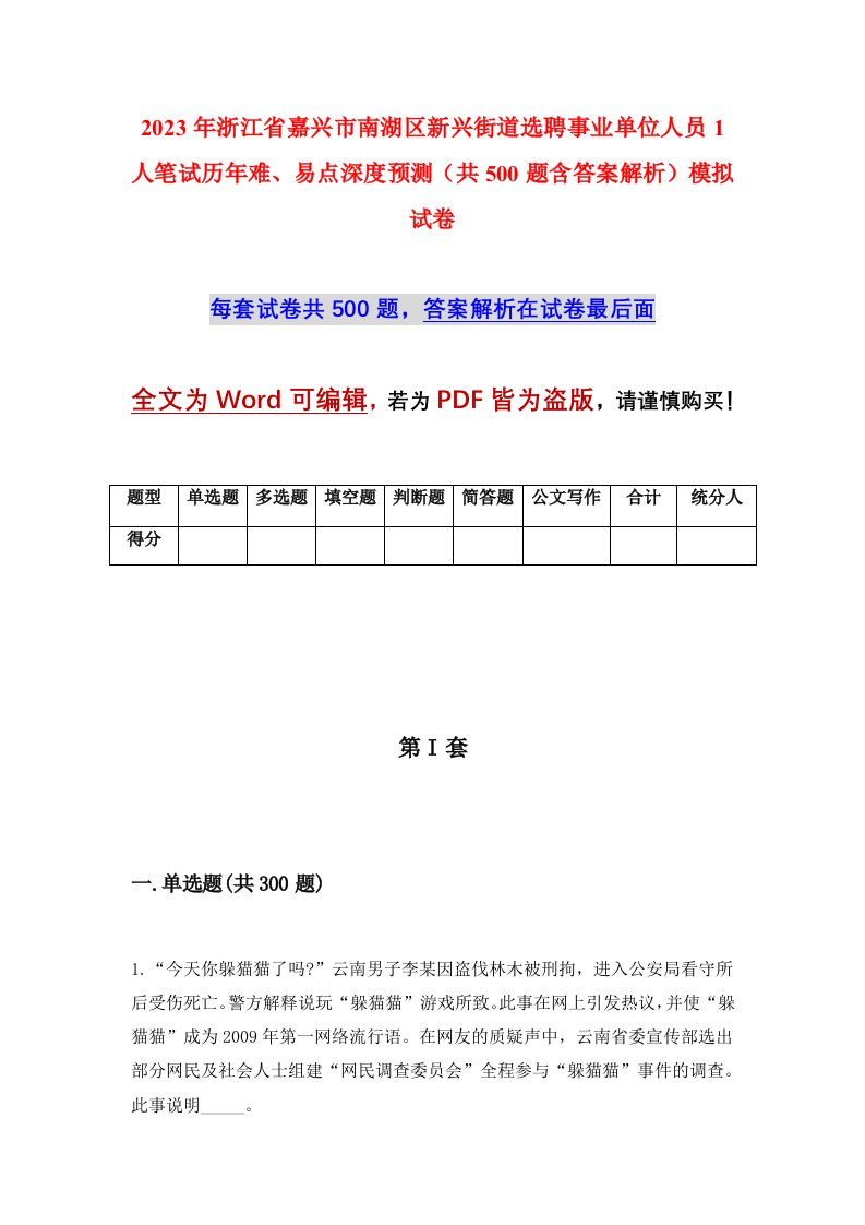 2023年浙江省嘉兴市南湖区新兴街道选聘事业单位人员1人笔试历年难易点深度预测共500题含答案解析模拟试卷