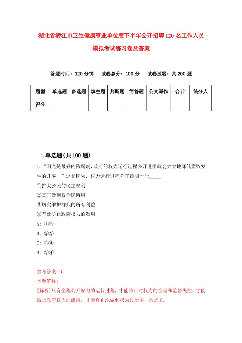 湖北省潜江市卫生健康事业单位度下半年公开招聘120名工作人员模拟考试练习卷及答案第8套