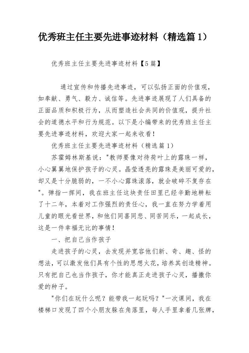 优秀班主任主要先进事迹材料（精选篇1）