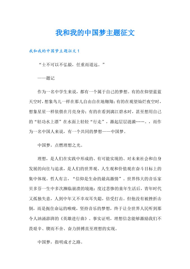 我和我的中国梦主题征文