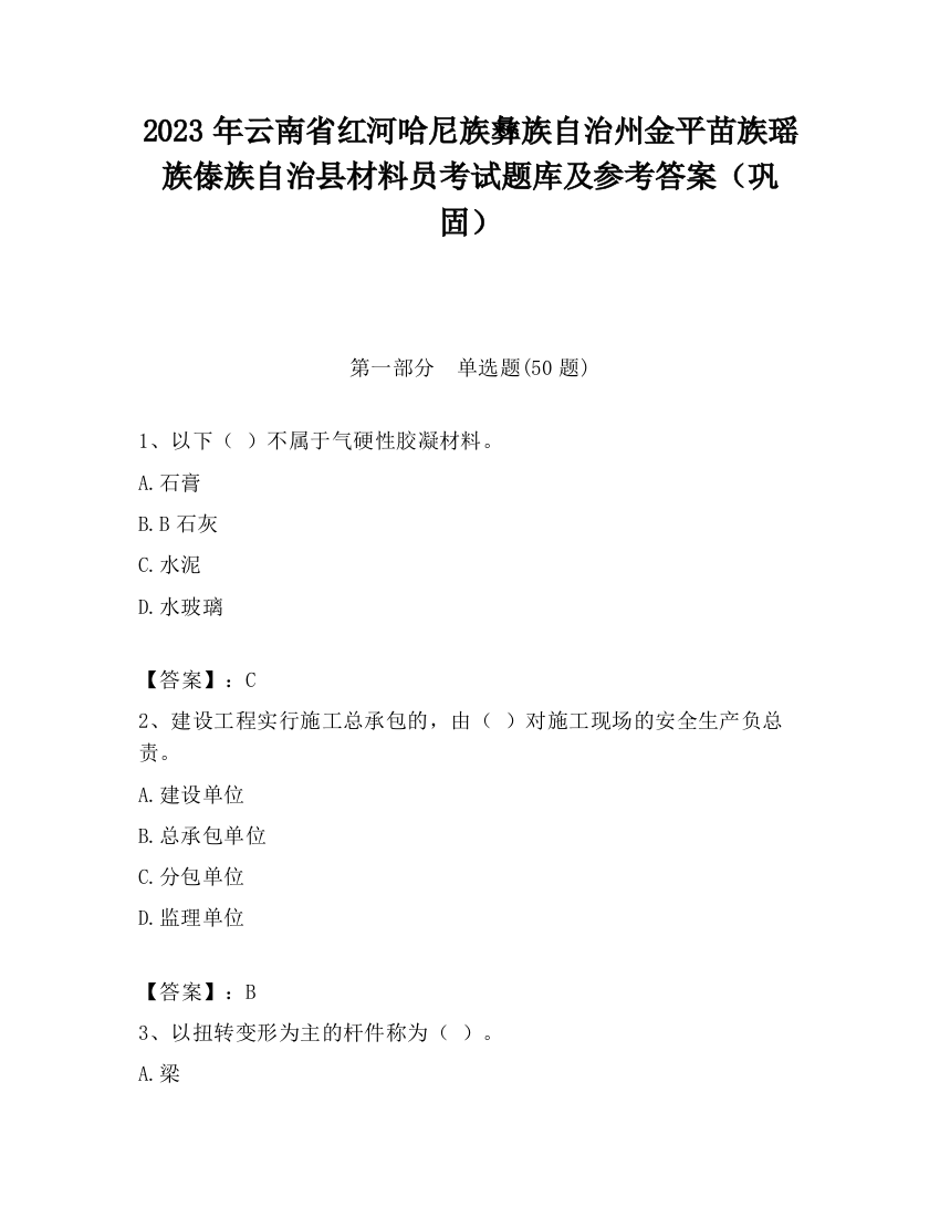 2023年云南省红河哈尼族彝族自治州金平苗族瑶族傣族自治县材料员考试题库及参考答案（巩固）