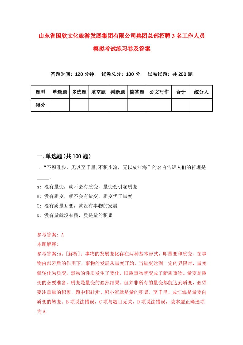 山东省国欣文化旅游发展集团有限公司集团总部招聘3名工作人员模拟考试练习卷及答案第5次