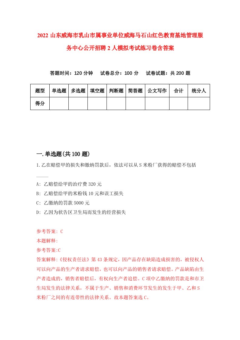 2022山东威海市乳山市属事业单位威海马石山红色教育基地管理服务中心公开招聘2人模拟考试练习卷含答案第7套