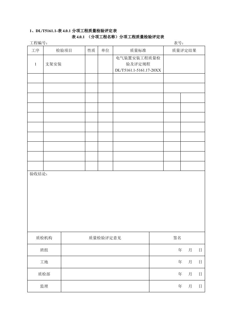 建筑工程管理-敦煌机电施工记录表