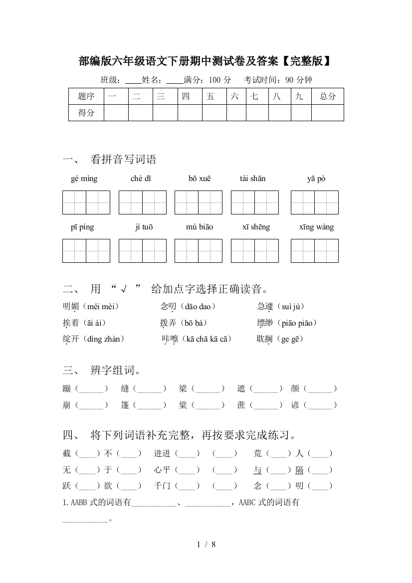 部编版六年级语文下册期中测试卷及答案【完整版】