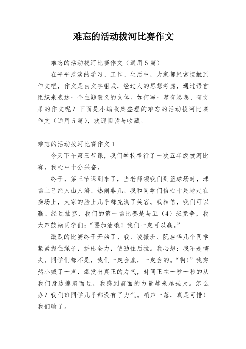 难忘的活动拔河比赛作文