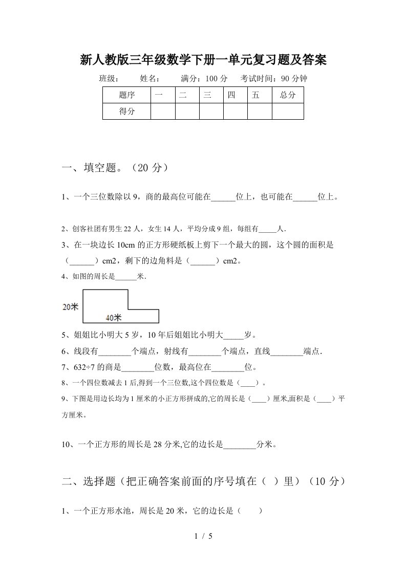 新人教版三年级数学下册一单元复习题及答案