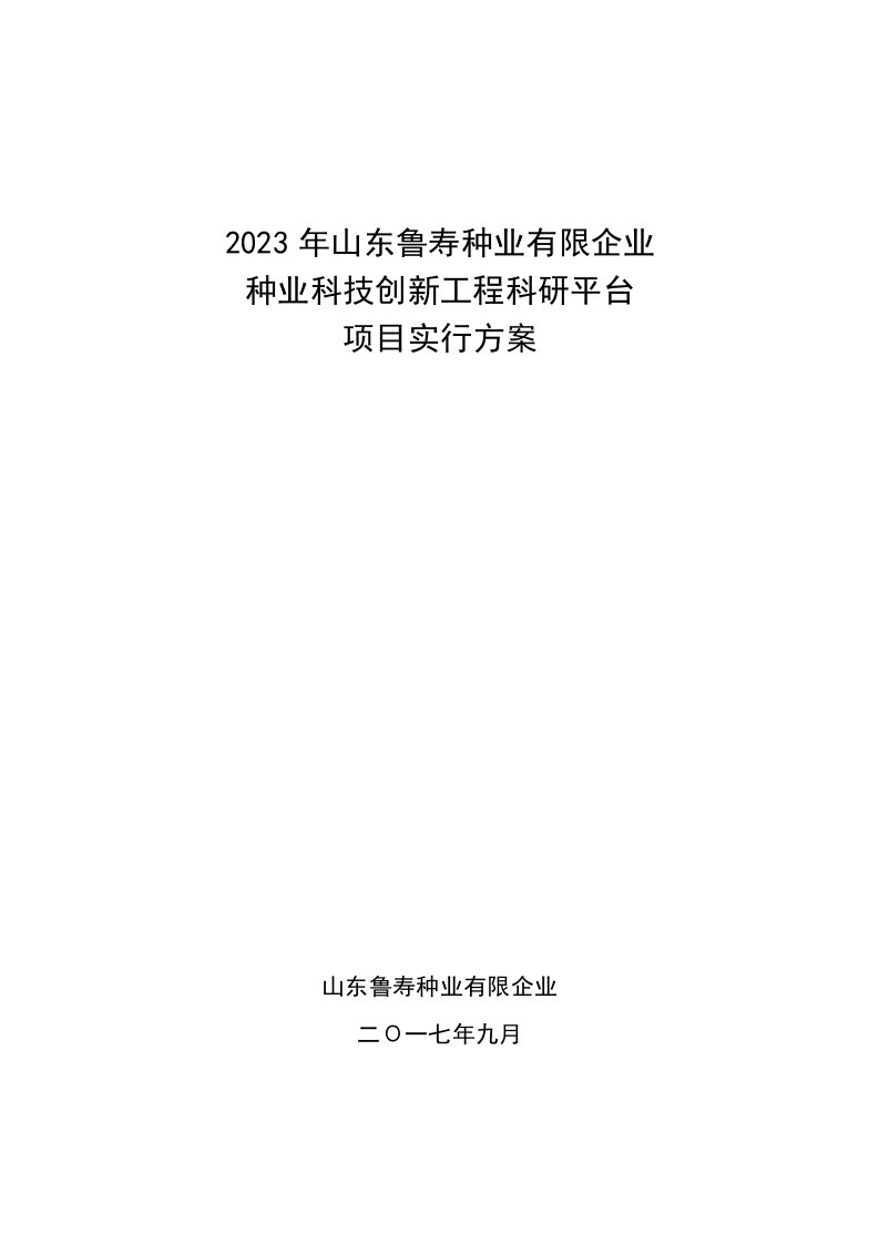 种业科技创新工程科研平台项目实施方案