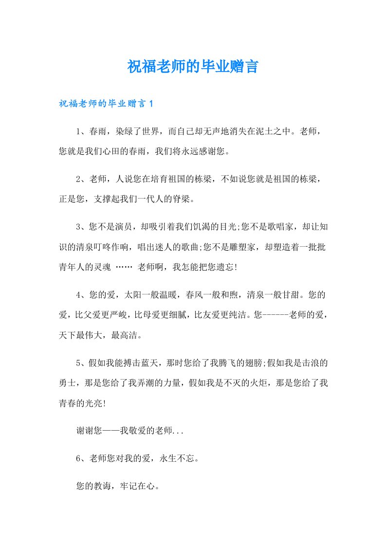 祝福老师的毕业赠言