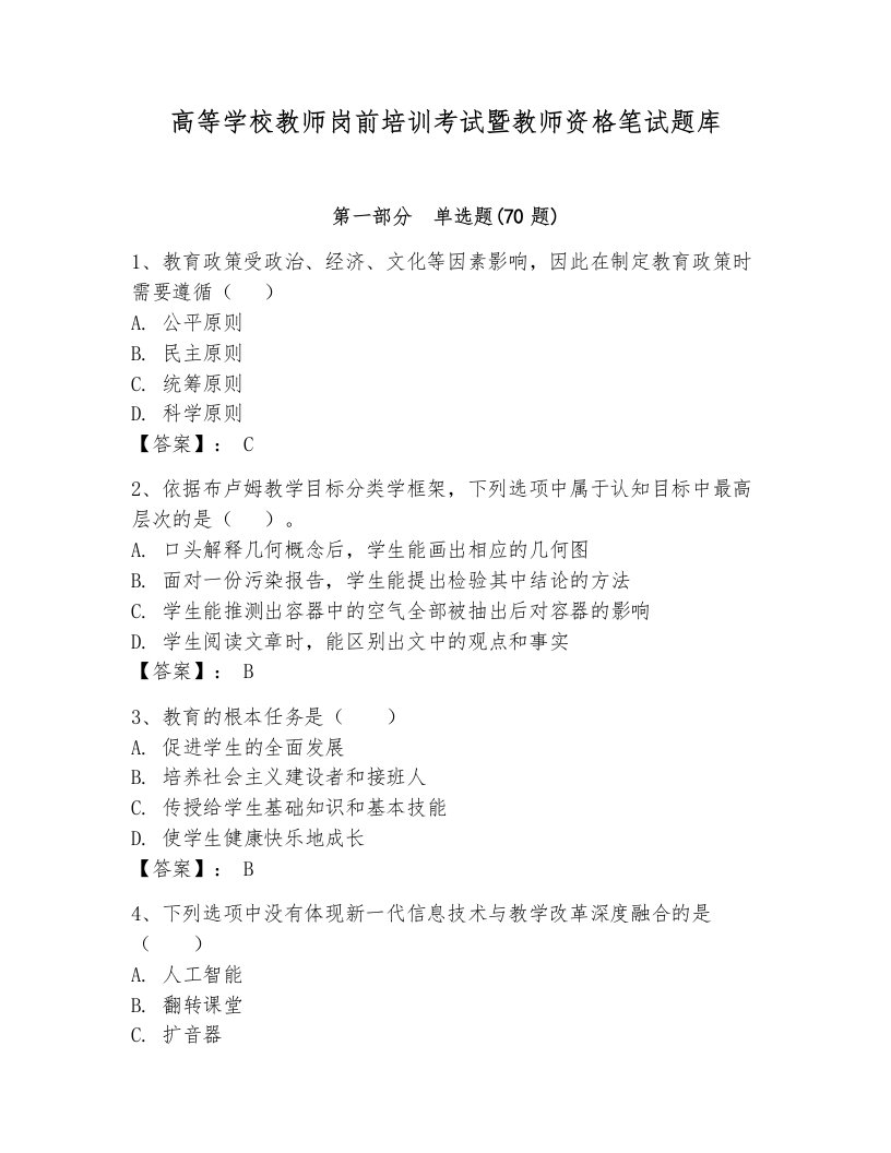 高等学校教师岗前培训考试暨教师资格笔试题库附参考答案（轻巧夺冠）