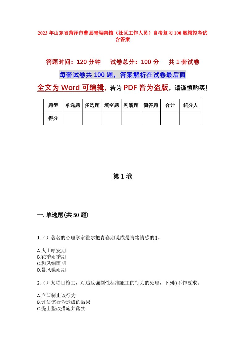 2023年山东省菏泽市曹县青堌集镇社区工作人员自考复习100题模拟考试含答案