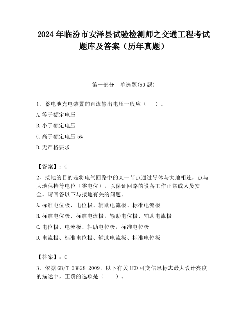 2024年临汾市安泽县试验检测师之交通工程考试题库及答案（历年真题）