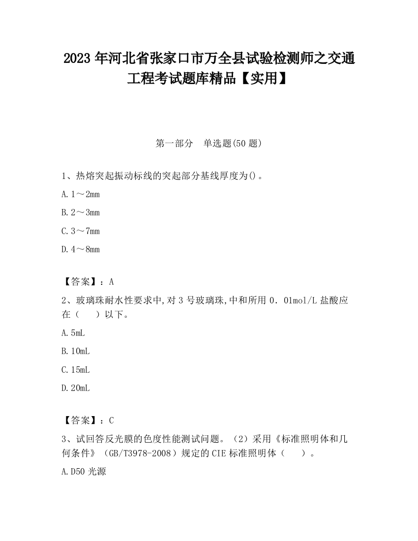 2023年河北省张家口市万全县试验检测师之交通工程考试题库精品【实用】