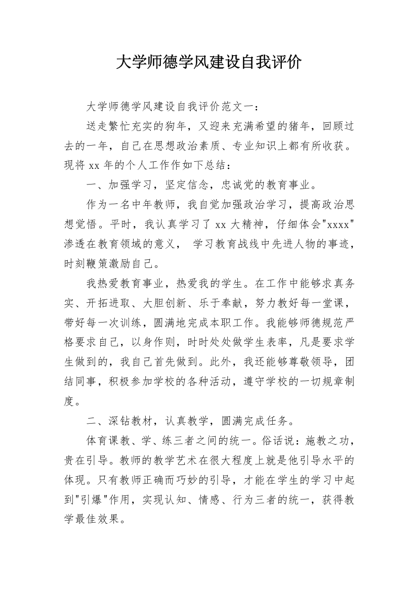 大学师德学风建设自我评价