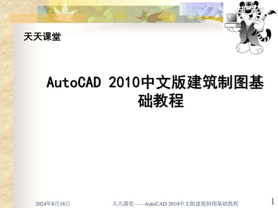 AutoCAD建筑制图教程(2010版)第9章