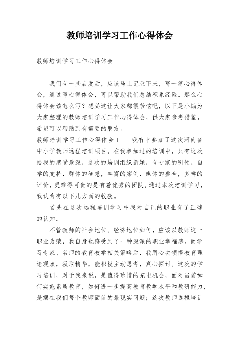 教师培训学习工作心得体会_1