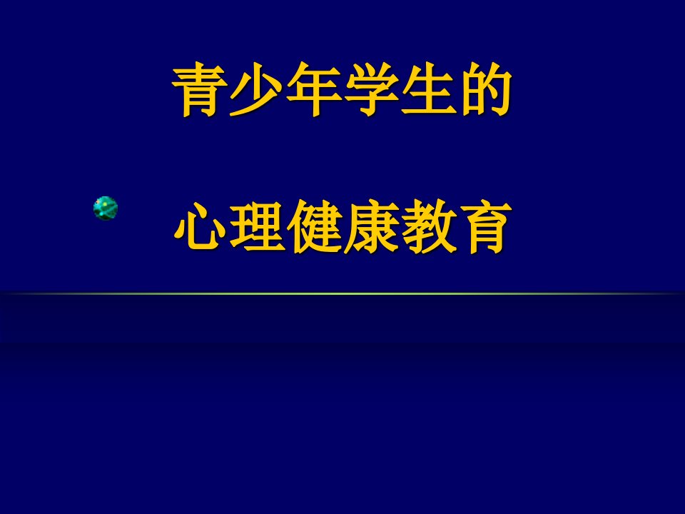 青少年学生心理健康教育