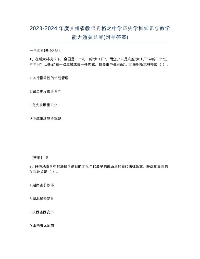 2023-2024年度贵州省教师资格之中学历史学科知识与教学能力通关题库附带答案