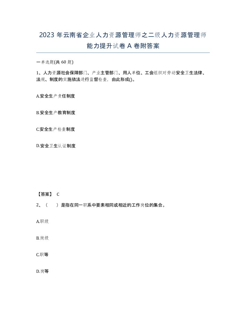 2023年云南省企业人力资源管理师之二级人力资源管理师能力提升试卷A卷附答案