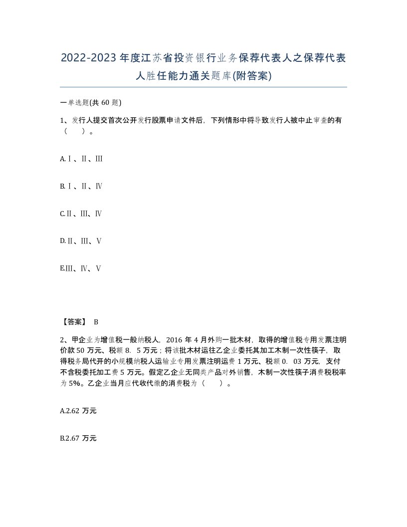 2022-2023年度江苏省投资银行业务保荐代表人之保荐代表人胜任能力通关题库附答案