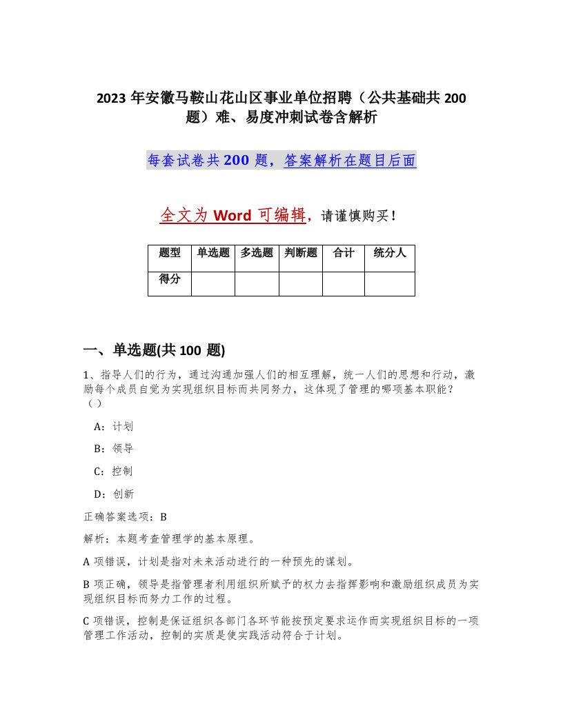 2023年安徽马鞍山花山区事业单位招聘公共基础共200题难易度冲刺试卷含解析