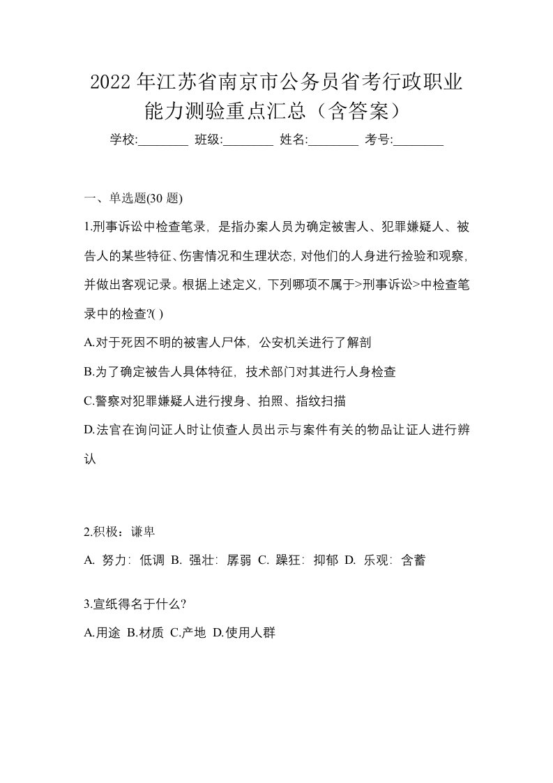 2022年江苏省南京市公务员省考行政职业能力测验重点汇总含答案