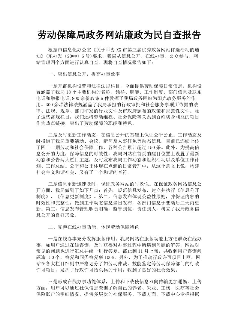 劳动保障局政务网站廉政为民自查报告