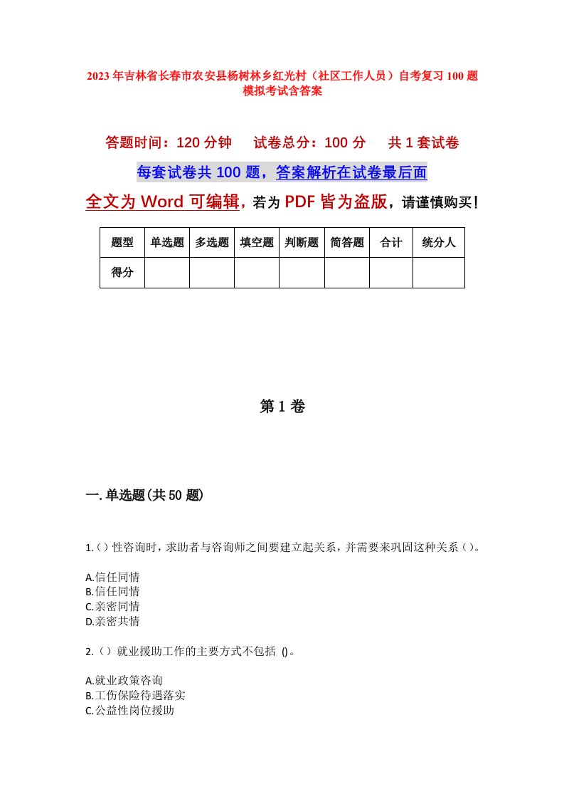 2023年吉林省长春市农安县杨树林乡红光村社区工作人员自考复习100题模拟考试含答案